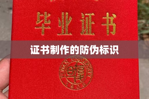 开远证书制作的防伪标识